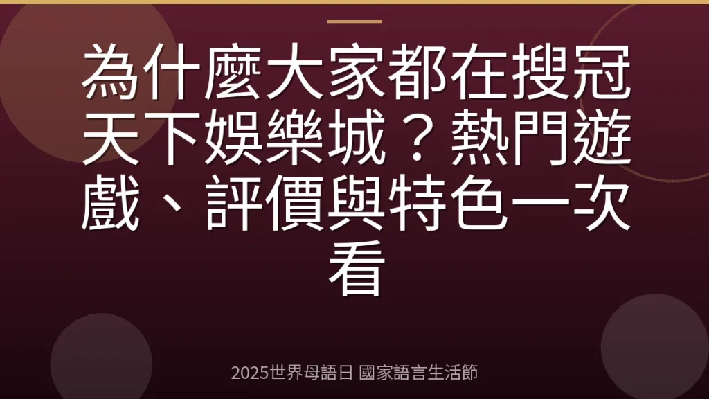 為什麼大家都在搜冠天下娛樂城？熱門遊戲、評價與特色一次看