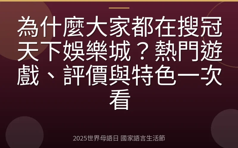 為什麼大家都在搜冠天下娛樂城？熱門遊戲、評價與特色一次看