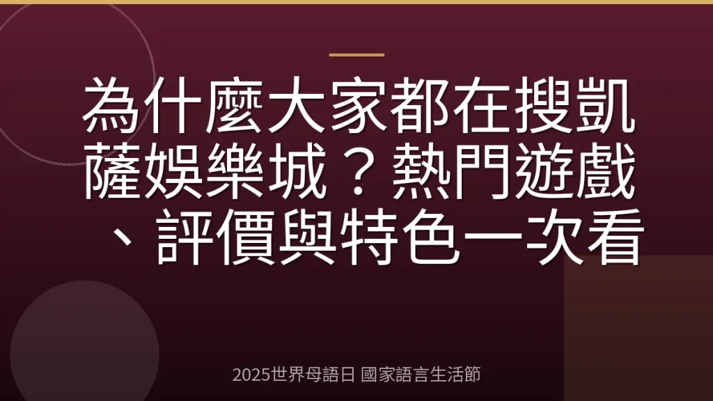 為什麼大家都在搜凱薩娛樂城？熱門遊戲、評價與特色一次看