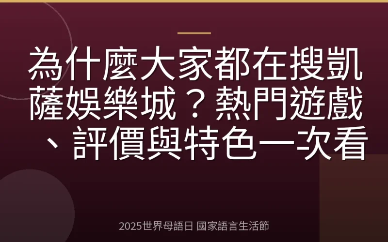 為什麼大家都在搜凱薩娛樂城？熱門遊戲、評價與特色一次看