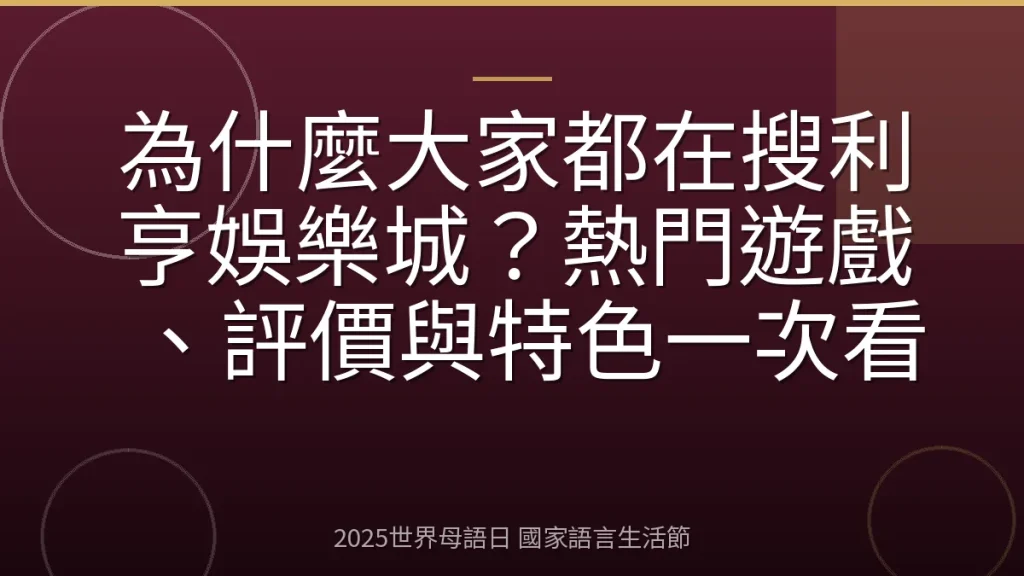 為什麼大家都在搜利亨娛樂城？熱門遊戲、評價與特色一次看