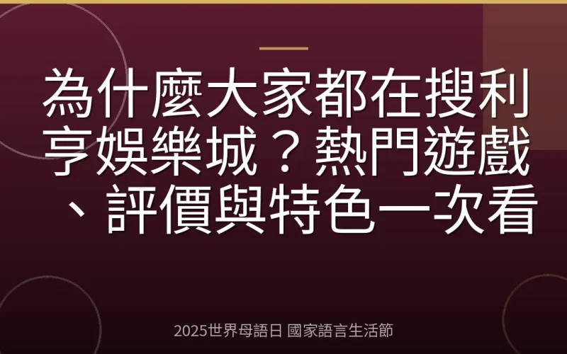 為什麼大家都在搜利亨娛樂城？熱門遊戲、評價與特色一次看