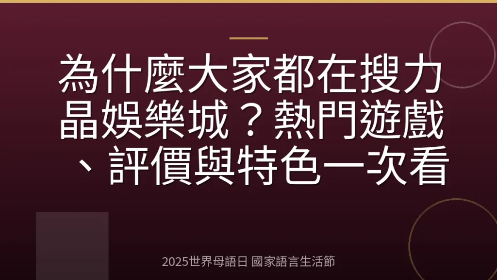 為什麼大家都在搜力晶娛樂城？熱門遊戲、評價與特色一次看