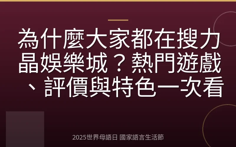 為什麼大家都在搜力晶娛樂城？熱門遊戲、評價與特色一次看