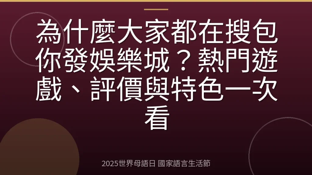 為什麼大家都在搜包你發娛樂城？熱門遊戲、評價與特色一次看