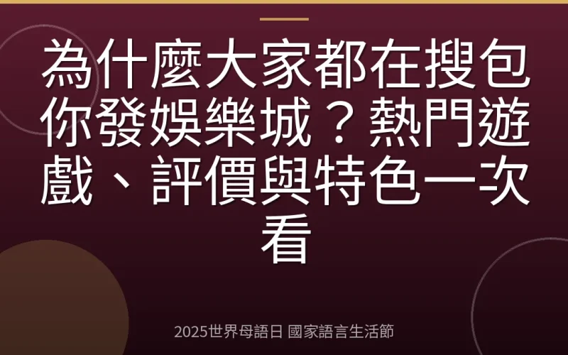 為什麼大家都在搜包你發娛樂城？熱門遊戲、評價與特色一次看