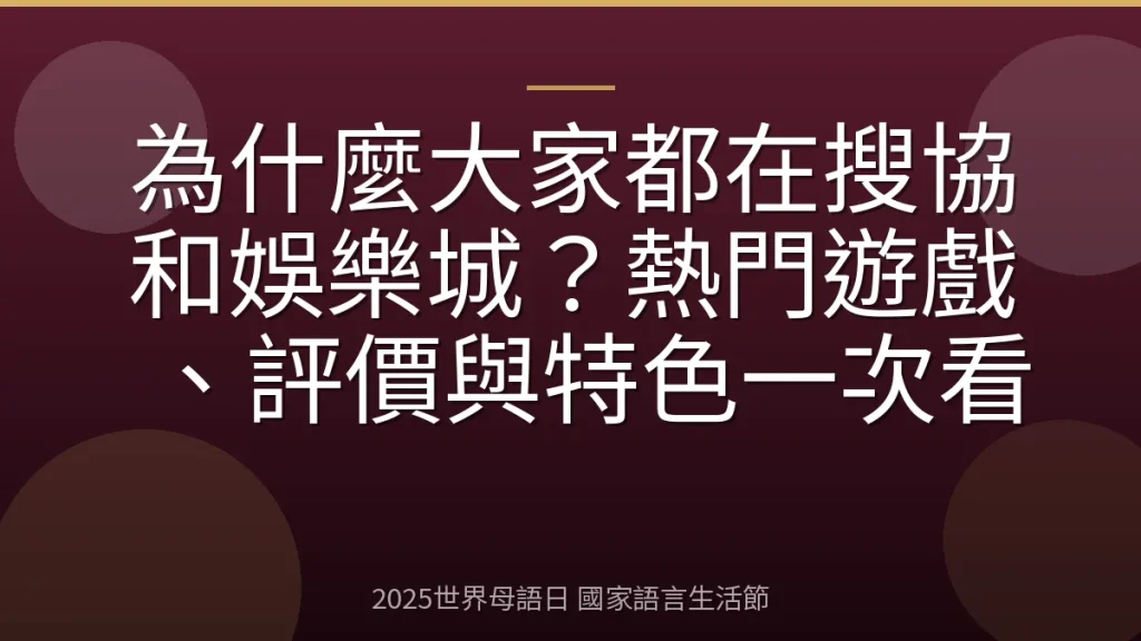 為什麼大家都在搜協和娛樂城？熱門遊戲、評價與特色一次看