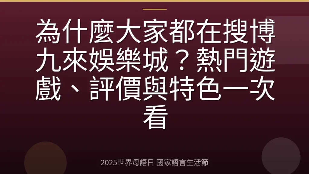 為什麼大家都在搜博九來娛樂城？熱門遊戲、評價與特色一次看