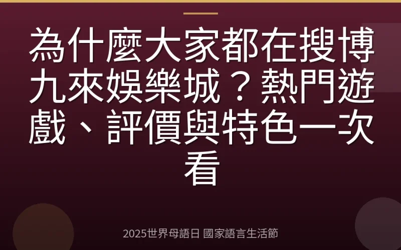 為什麼大家都在搜博九來娛樂城？熱門遊戲、評價與特色一次看