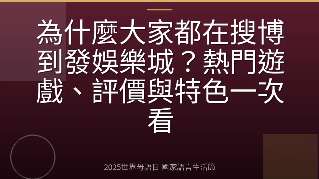 為什麼大家都在搜博到發娛樂城？熱門遊戲、評價與特色一次看
