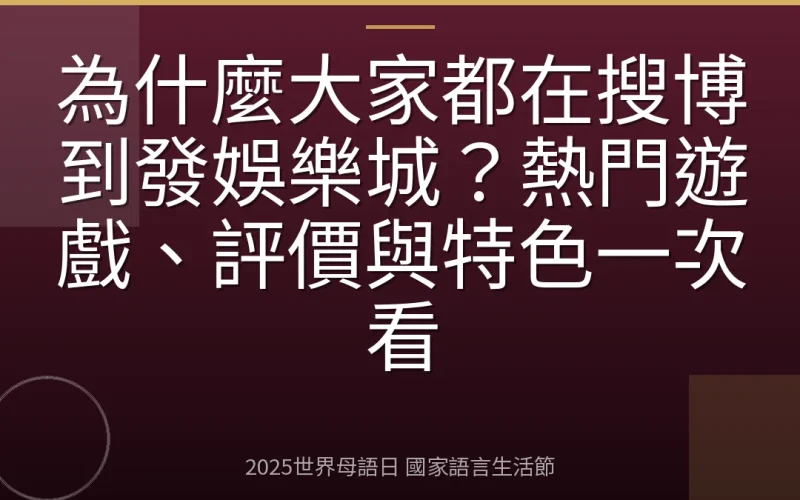 為什麼大家都在搜博到發娛樂城？熱門遊戲、評價與特色一次看