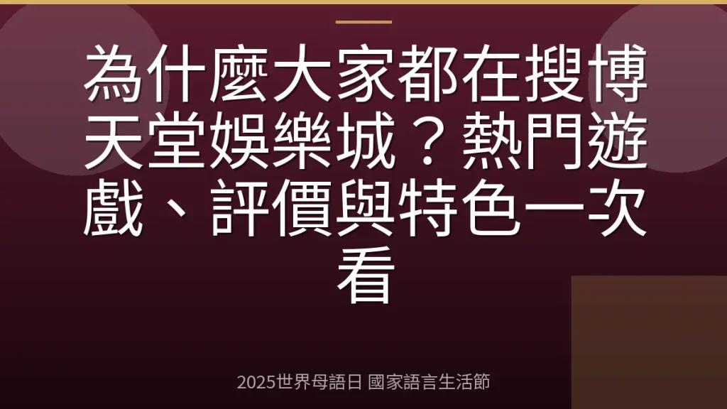 為什麼大家都在搜博天堂娛樂城？熱門遊戲、評價與特色一次看
