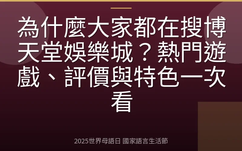 為什麼大家都在搜博天堂娛樂城？熱門遊戲、評價與特色一次看