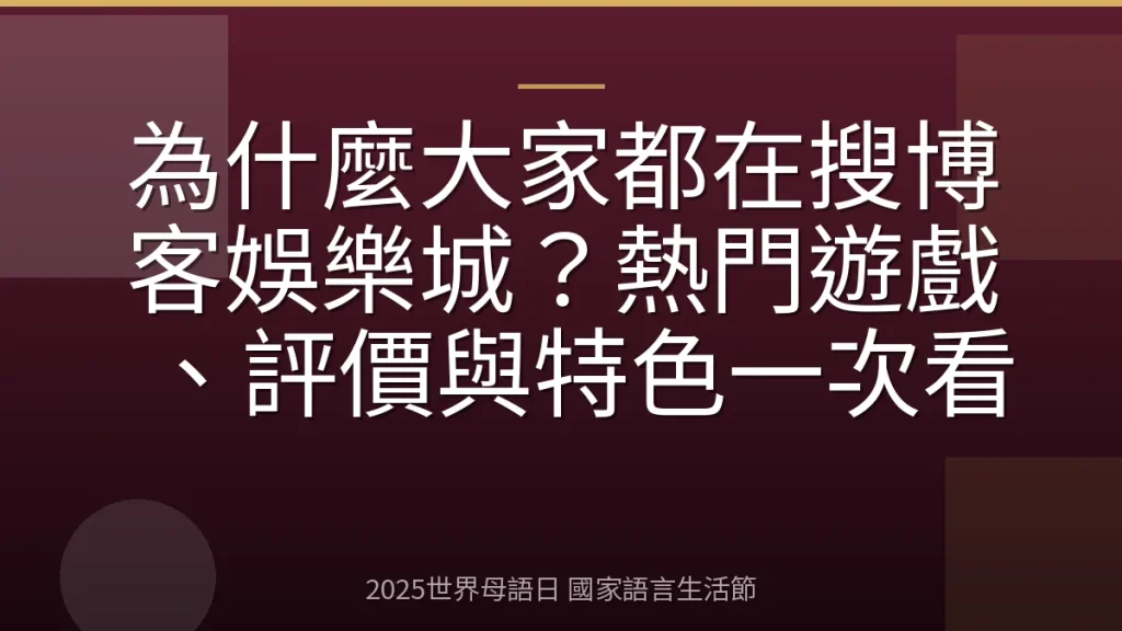 為什麼大家都在搜博客娛樂城？熱門遊戲、評價與特色一次看