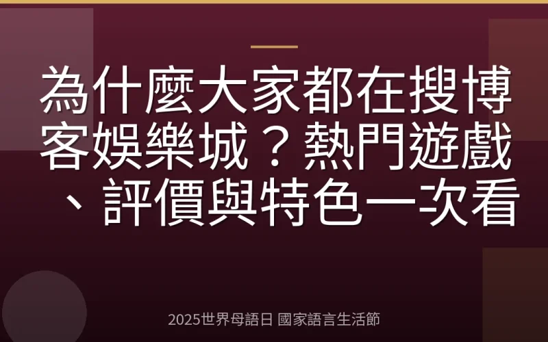 為什麼大家都在搜博客娛樂城？熱門遊戲、評價與特色一次看