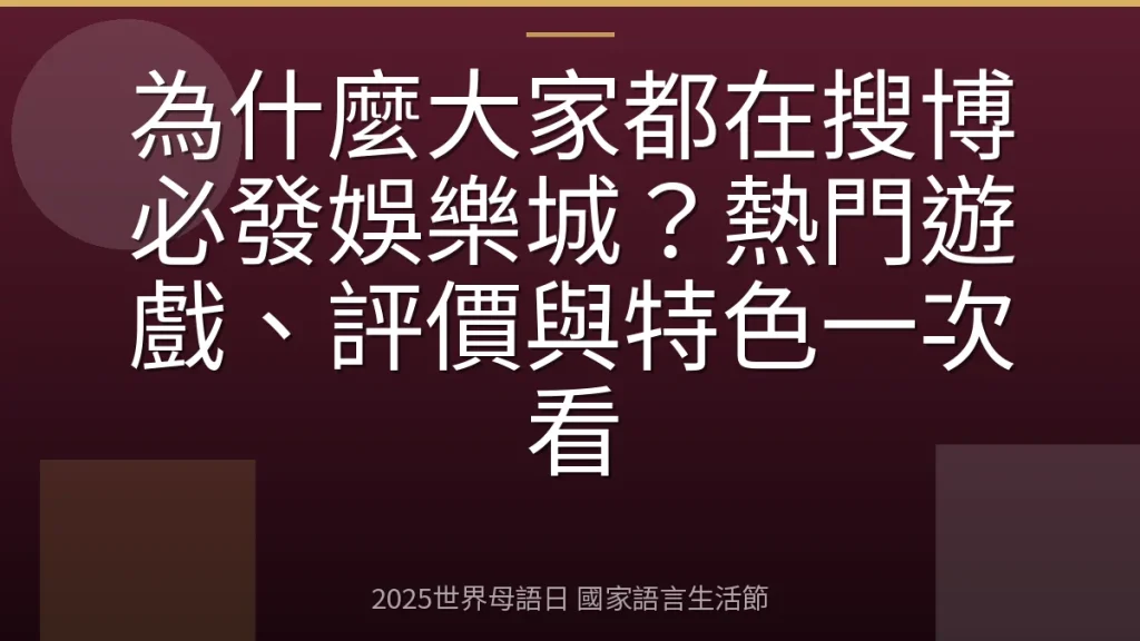為什麼大家都在搜博必發娛樂城？熱門遊戲、評價與特色一次看