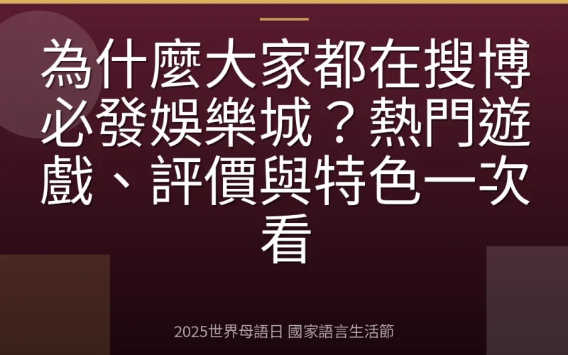 為什麼大家都在搜博必發娛樂城？熱門遊戲、評價與特色一次看