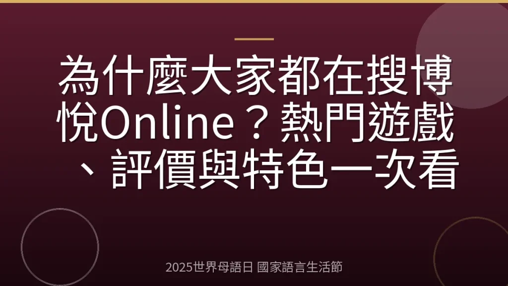 為什麼大家都在搜博悅Online？熱門遊戲、評價與特色一次看