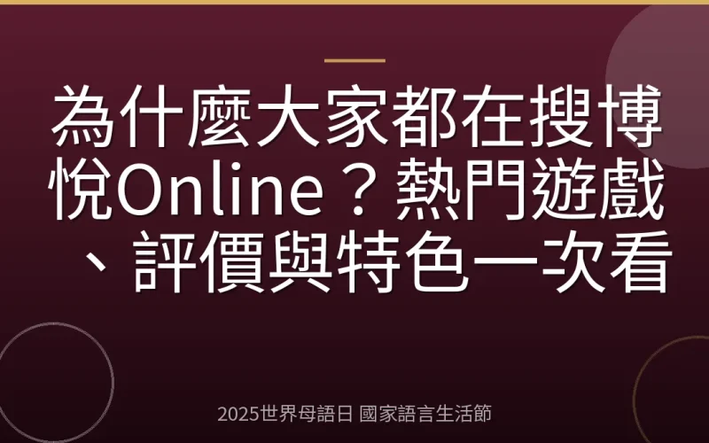 為什麼大家都在搜博悅Online？熱門遊戲、評價與特色一次看