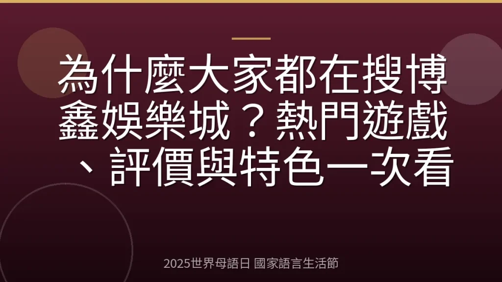 為什麼大家都在搜博鑫娛樂城？熱門遊戲、評價與特色一次看