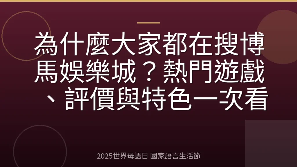 為什麼大家都在搜博馬娛樂城？熱門遊戲、評價與特色一次看