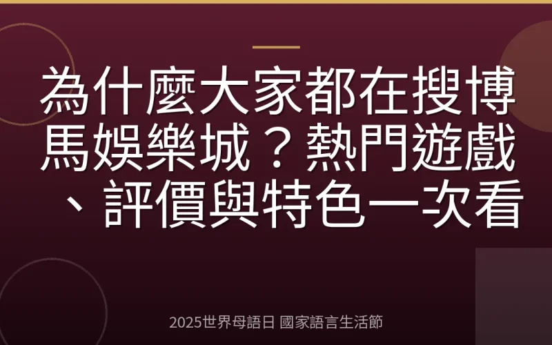 為什麼大家都在搜博馬娛樂城？熱門遊戲、評價與特色一次看