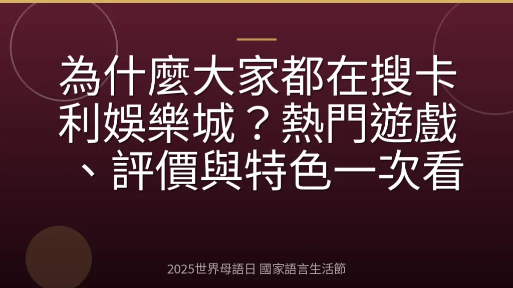 為什麼大家都在搜卡利娛樂城？熱門遊戲、評價與特色一次看