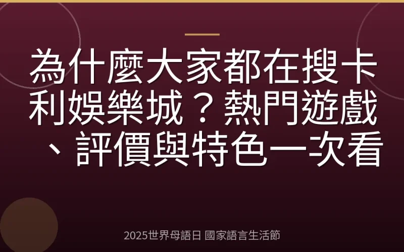 為什麼大家都在搜卡利娛樂城？熱門遊戲、評價與特色一次看