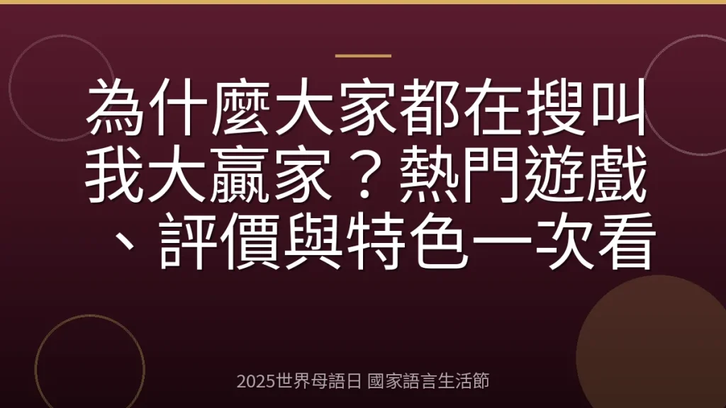為什麼大家都在搜叫我大贏家？熱門遊戲、評價與特色一次看