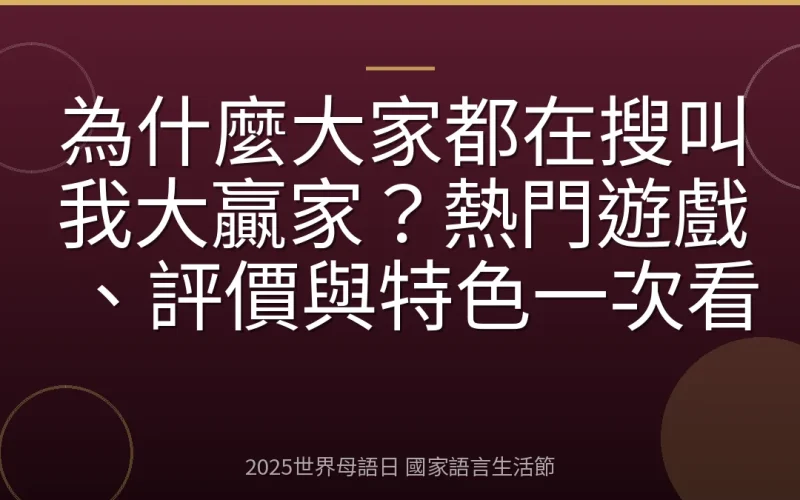 為什麼大家都在搜叫我大贏家？熱門遊戲、評價與特色一次看