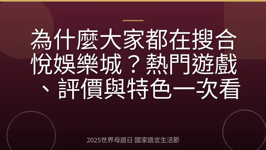 為什麼大家都在搜合悅娛樂城？熱門遊戲、評價與特色一次看