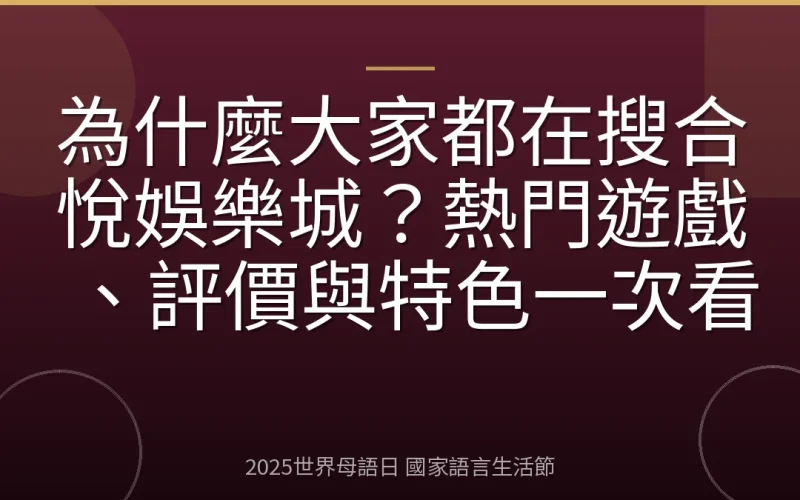 為什麼大家都在搜合悅娛樂城？熱門遊戲、評價與特色一次看