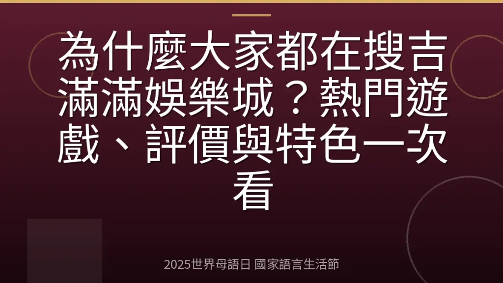為什麼大家都在搜吉滿滿娛樂城？熱門遊戲、評價與特色一次看