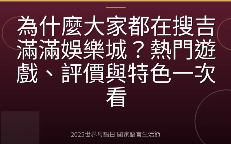為什麼大家都在搜吉滿滿娛樂城？熱門遊戲、評價與特色一次看