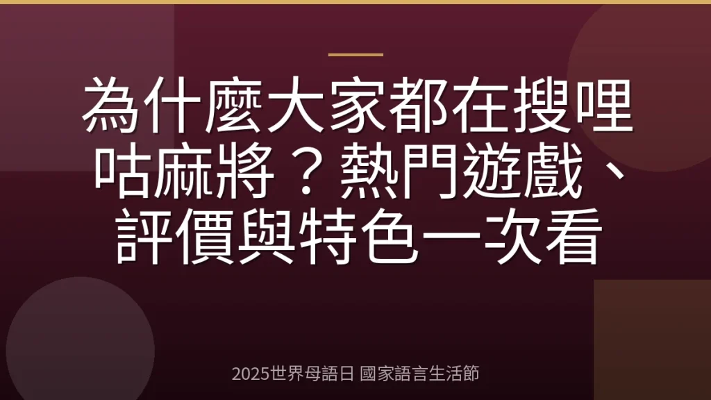 為什麼大家都在搜哩咕麻將？熱門遊戲、評價與特色一次看