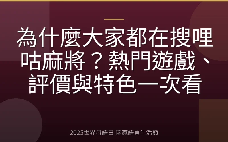 為什麼大家都在搜哩咕麻將？熱門遊戲、評價與特色一次看