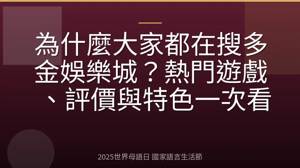 為什麼大家都在搜多金娛樂城？熱門遊戲、評價與特色一次看