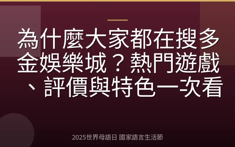 為什麼大家都在搜多金娛樂城？熱門遊戲、評價與特色一次看