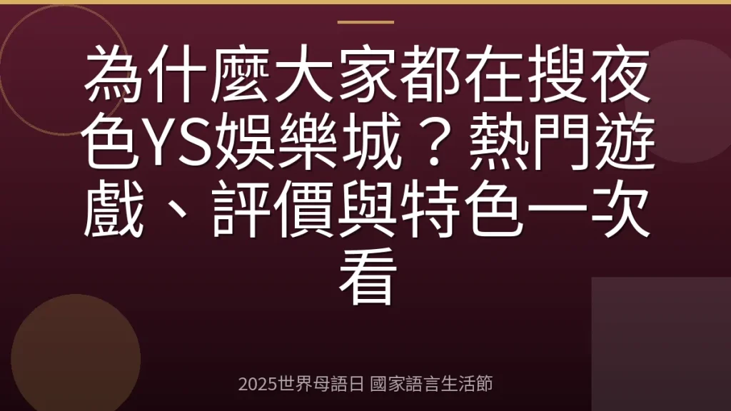 為什麼大家都在搜夜色YS娛樂城？熱門遊戲、評價與特色一次看