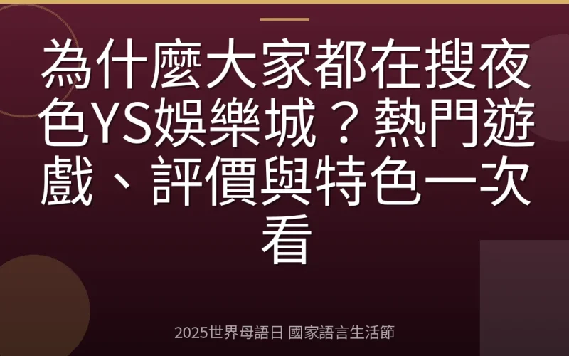 為什麼大家都在搜夜色YS娛樂城？熱門遊戲、評價與特色一次看