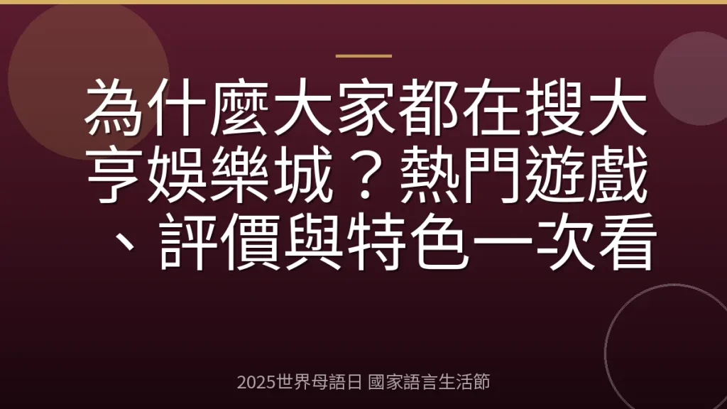 為什麼大家都在搜大亨娛樂城？熱門遊戲、評價與特色一次看