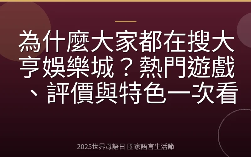 為什麼大家都在搜大亨娛樂城？熱門遊戲、評價與特色一次看