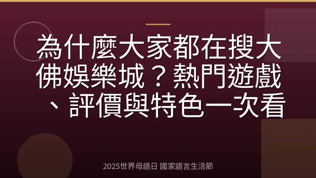 為什麼大家都在搜大佛娛樂城？熱門遊戲、評價與特色一次看