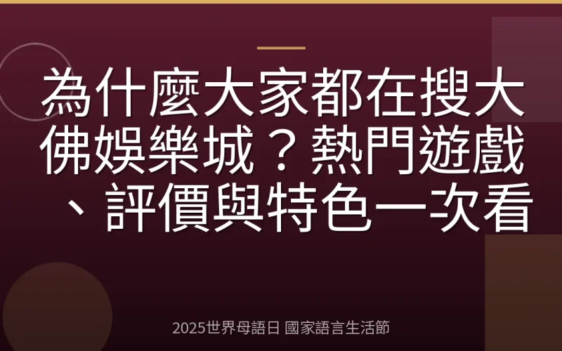 為什麼大家都在搜大佛娛樂城？熱門遊戲、評價與特色一次看