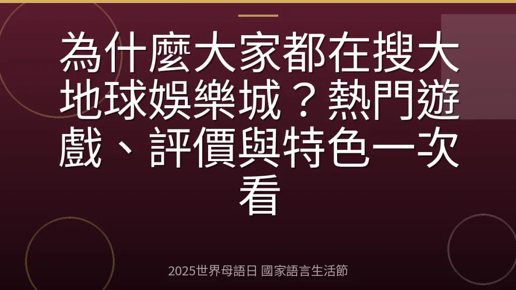 為什麼大家都在搜大地球娛樂城？熱門遊戲、評價與特色一次看