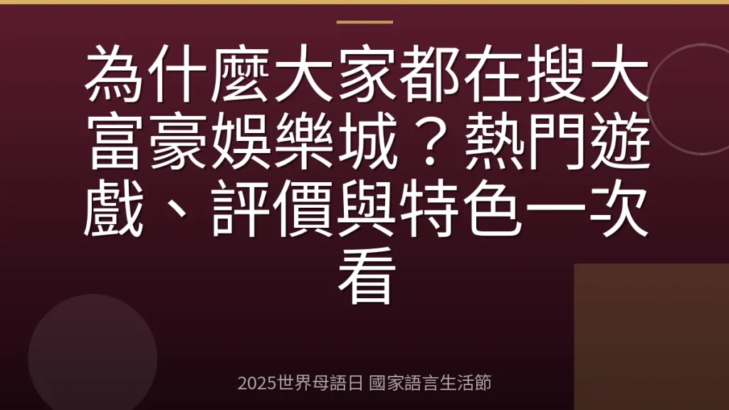 為什麼大家都在搜大富豪娛樂城？熱門遊戲、評價與特色一次看