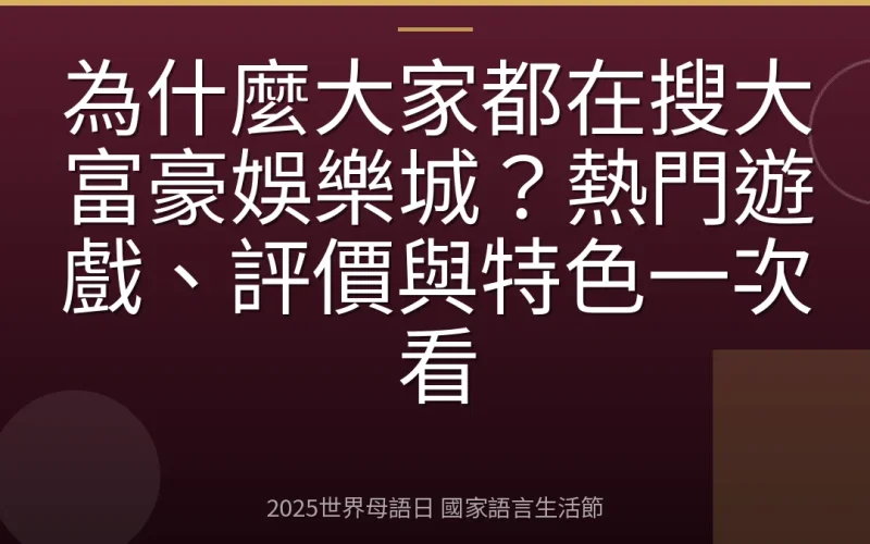 為什麼大家都在搜大富豪娛樂城？熱門遊戲、評價與特色一次看