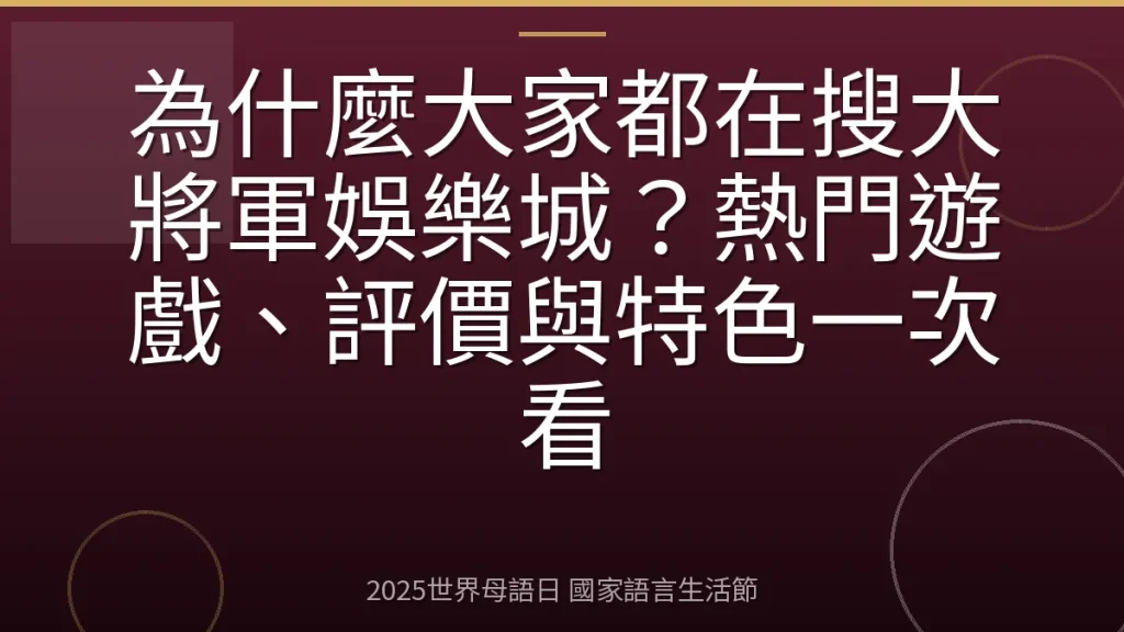 為什麼大家都在搜大將軍娛樂城？熱門遊戲、評價與特色一次看