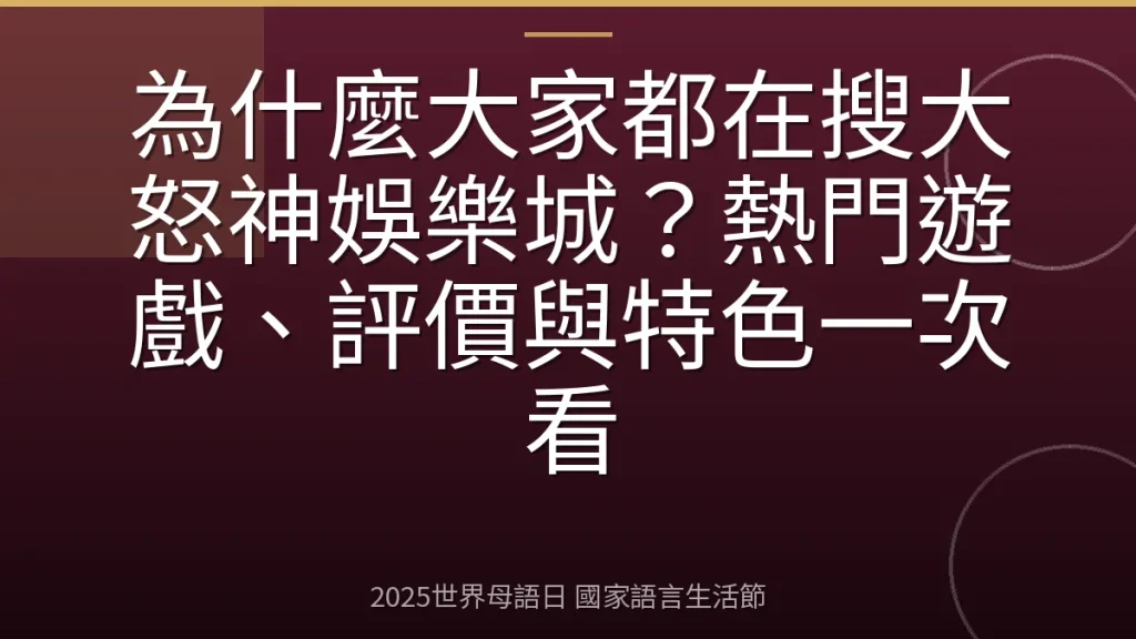 為什麼大家都在搜大怒神娛樂城？熱門遊戲、評價與特色一次看