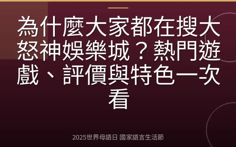 為什麼大家都在搜大怒神娛樂城？熱門遊戲、評價與特色一次看